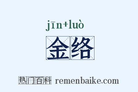 金络是什么意思的图片